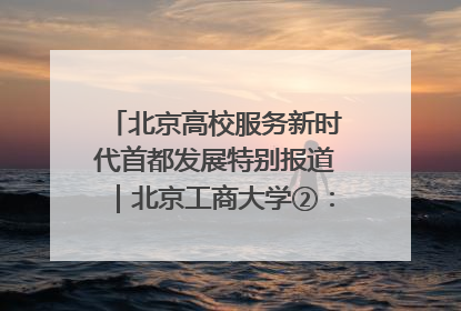 北京高校服务新时代首都发展特别报道｜北京工商大学②：在京郊沃土播撒科技创新的种子