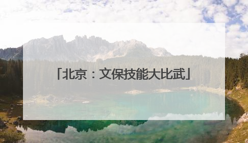 北京：文保技能大比武