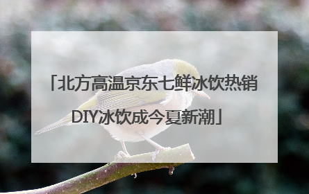 北方高温京东七鲜冰饮热销 DIY冰饮成今夏新潮