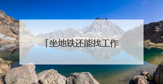 坐地铁还能找工作，这5个站点设置了“就业职达站”
