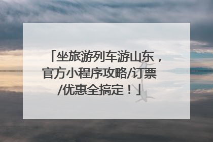坐旅游列车游山东，官方小程序攻略/订票/优惠全搞定！
