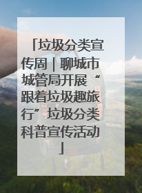 垃圾分类宣传周｜聊城市城管局开展“跟着垃圾趣旅行”垃圾分类科普宣传活动