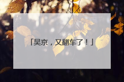 吴京，又翻车了！