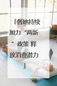 各地持续加力“两新”政策 释放消费潜力