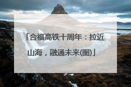 合福高铁十周年：拉近山海，融通未来(图)