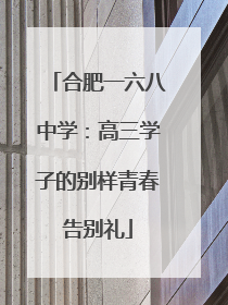 合肥一六八中学：高三学子的别样青春告别礼