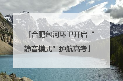 合肥包河环卫开启“静音模式”护航高考