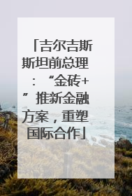吉尔吉斯斯坦前总理：“金砖+”推新金融方案，重塑国际合作