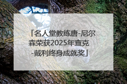 名人堂教练唐-尼尔森荣获2025年查克-戴利终身成就奖
