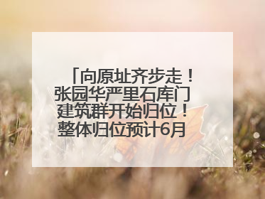 向原址齐步走！张园华严里石库门建筑群开始归位！整体归位预计6月7日完成