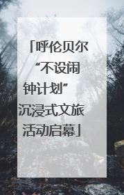呼伦贝尔 “不设闹钟计划” 沉浸式文旅活动启幕