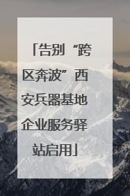 告别“跨区奔波”西安兵器基地企业服务驿站启用