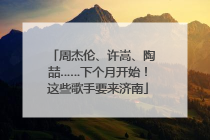 周杰伦、许嵩、陶喆……下个月开始！这些歌手要来济南