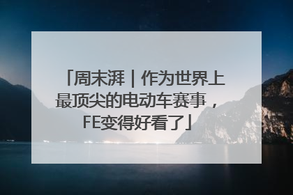 周末湃｜作为世界上最顶尖的电动车赛事，FE变得好看了