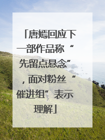 唐嫣回应下一部作品称“先留点悬念”，面对粉丝“催进组”表示理解