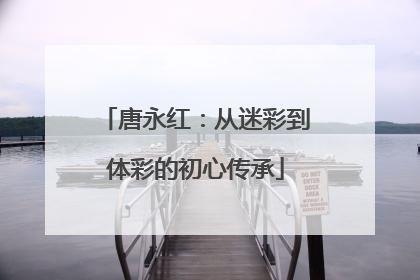 唐永红：从迷彩到体彩的初心传承