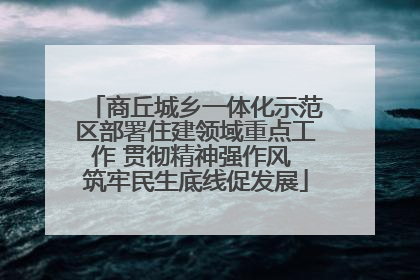 商丘城乡一体化示范区部署住建领域重点工作 贯彻精神强作风 筑牢民生底线促发展
