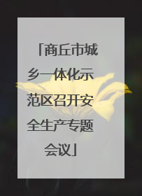 商丘市城乡一体化示范区召开安全生产专题会议