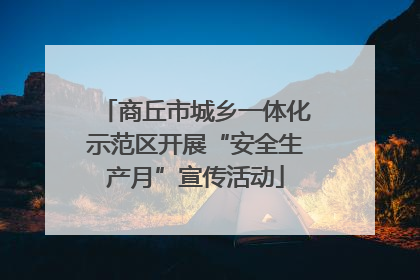商丘市城乡一体化示范区开展“安全生产月”宣传活动