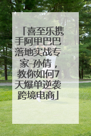 喜至乐携手阿里巴巴落地实战专家-孙倩，教你如何7天爆单逆袭跨境电商