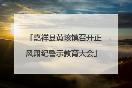 嘉祥县黄垓镇召开正风肃纪警示教育大会