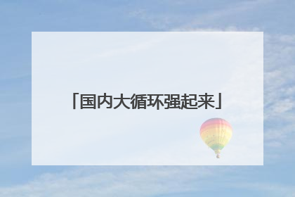 国内大循环强起来