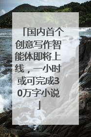 国内首个创意写作智能体即将上线，一小时或可完成30万字小说