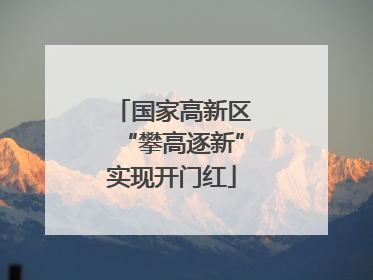 国家高新区“攀高逐新”实现开门红