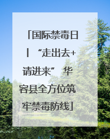 国际禁毒日丨“走出去+请进来” 华容县全方位筑牢禁毒防线