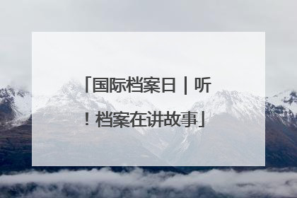 国际档案日｜听！档案在讲故事