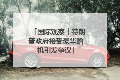国际观察丨特朗普政府接受豪华赠机引发争议