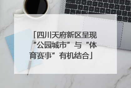 四川天府新区呈现“公园城市”与“体育赛事”有机结合