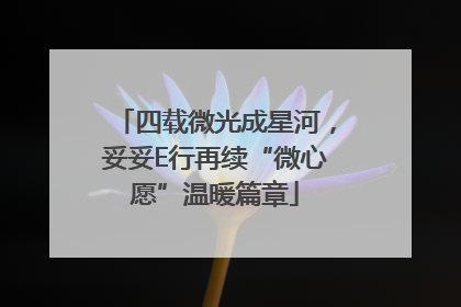 四载微光成星河，妥妥E行再续“微心愿”温暖篇章