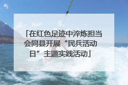 在红色足迹中淬炼担当 会同县开展“民兵活动日”主题实践活动