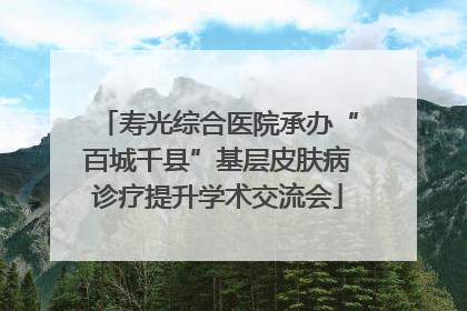 寿光综合医院承办“百城千县”基层皮肤病诊疗提升学术交流会