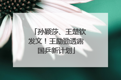 孙颖莎、王楚钦发文！王励勤透露国乒新计划