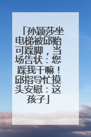 孙颖莎坐电梯被邱贻可踩脚，当场告状：您踩我干嘛！邱指导忙摸头安慰：这孩子