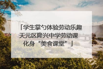 学生掌勺体验劳动乐趣 天元区隆兴中学劳动课化身“美食课堂”