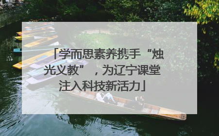学而思素养携手“烛光义教”，为辽宁课堂注入科技新活力