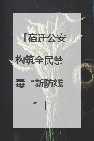 宿迁公安构筑全民禁毒“新防线”