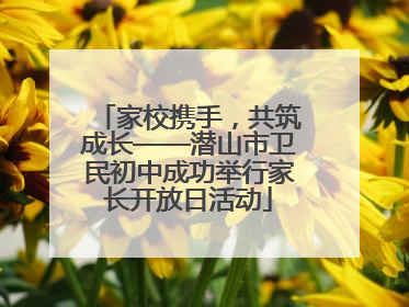 家校携手，共筑成长——潜山市卫民初中成功举行家长开放日活动