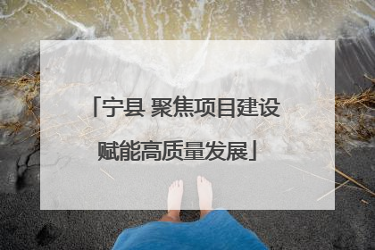 宁县 聚焦项目建设 赋能高质量发展