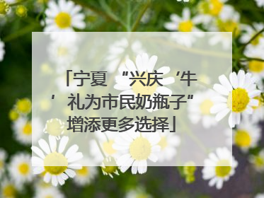 宁夏 “兴庆‘牛’礼为市民奶瓶子”增添更多选择
