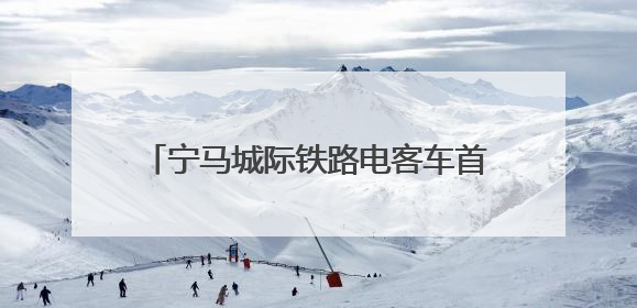宁马城际铁路电客车首次进行带电“热滑”