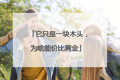 它只是一块木头，为啥能价比黄金