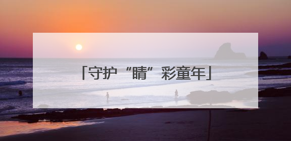 守护“睛”彩童年