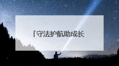 守法护航助成长 多维普法润民心