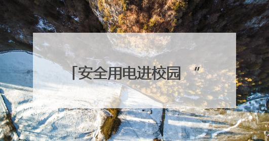 安全用电进校园 “电”亮童心伴成长