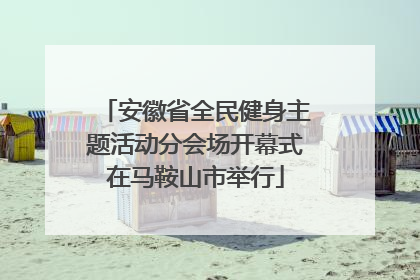 安徽省全民健身主题活动分会场开幕式在马鞍山市举行