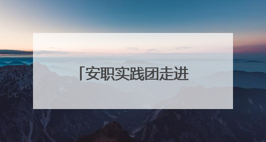 安职实践团走进西苑社区：解码六尺巷工作法的温情治理之道
